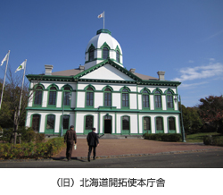 （旧）北海道開拓使本庁舎